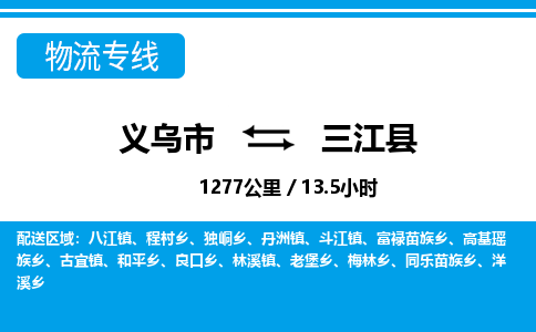 義烏市到三江縣物流專線-義烏市至三江縣貨運公司