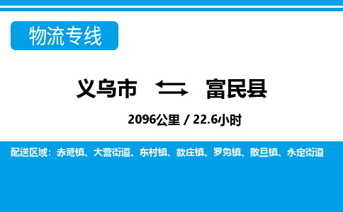 義烏市到富民縣物流專線-義烏市至富民縣貨運公司
