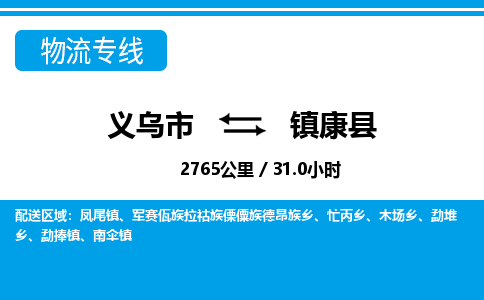 義烏市到鎮(zhèn)康縣物流專線-義烏市至鎮(zhèn)康縣貨運公司