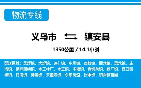 義烏市到鎮(zhèn)安縣物流專線-義烏市至鎮(zhèn)安縣貨運公司