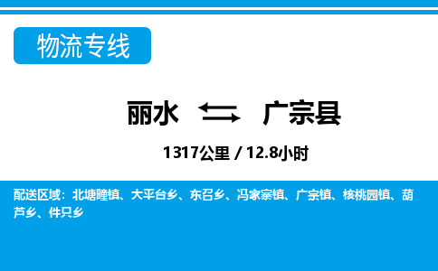 麗水到廣宗縣物流專(zhuān)線(xiàn)-麗水至廣宗縣貨運(yùn)公司