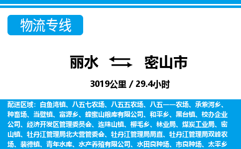 麗水到密山市物流專線-麗水至密山市貨運公司