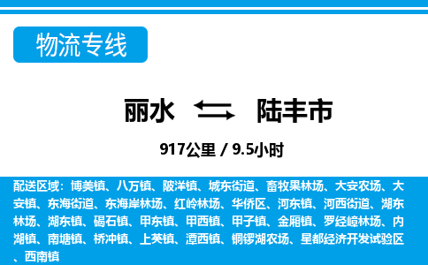 麗水到陸豐市物流專線-麗水至陸豐市貨運公司