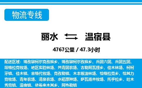 麗水到溫宿縣物流專線-麗水至溫宿縣貨運公司