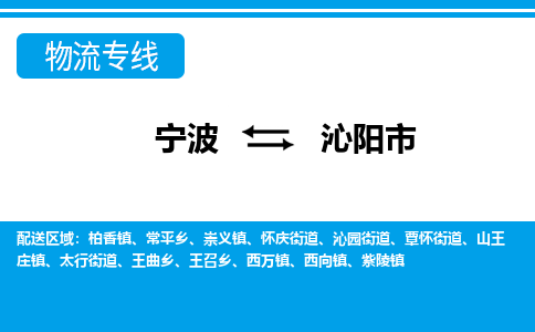 寧波到沁陽市物流專線-寧波至沁陽市貨運公司