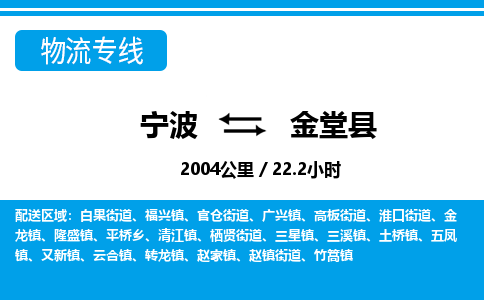 寧波到金堂縣物流專線-寧波至金堂縣貨運公司