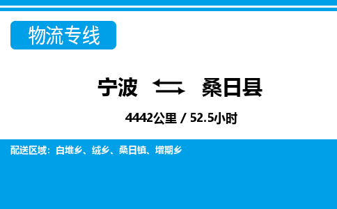 寧波到桑日縣物流專線-寧波至桑日縣貨運公司