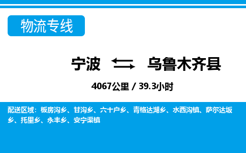 寧波到烏魯木齊縣物流專線-寧波至烏魯木齊縣貨運公司