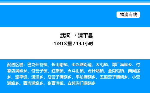 武漢到灤平縣物流專線-武漢至灤平縣貨運公司
