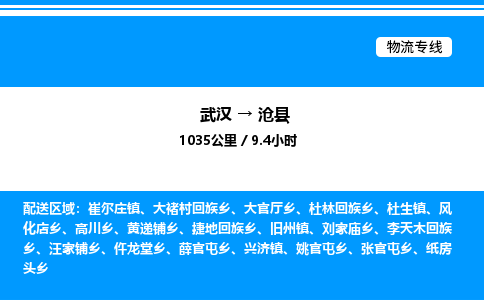 武漢到滄縣物流專線-武漢至滄縣貨運(yùn)公司