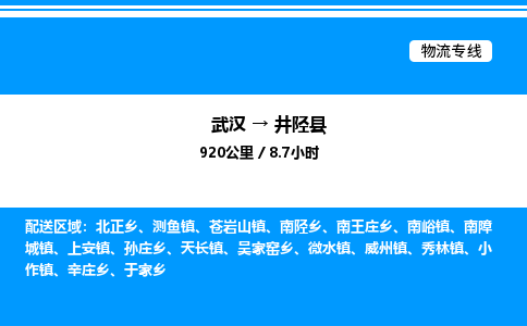 武漢到井陘縣物流專線-武漢至井陘縣貨運公司