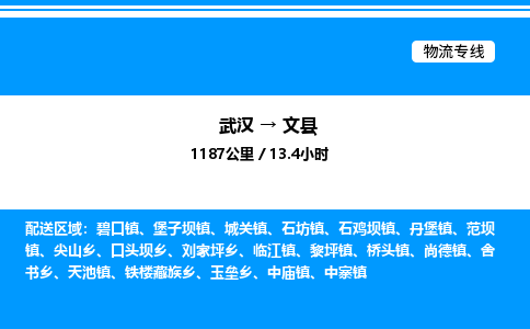 武漢到文縣物流專(zhuān)線(xiàn)-武漢至文縣貨運(yùn)公司