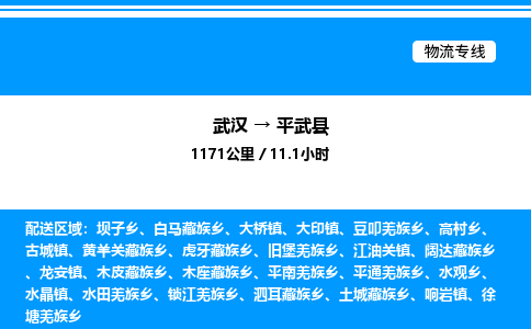 武漢到平武縣物流專(zhuān)線-武漢至平武縣貨運(yùn)公司