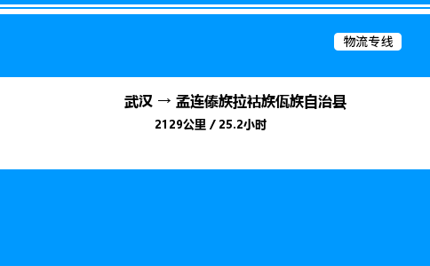 武漢到孟連縣物流專線-武漢至孟連縣貨運公司