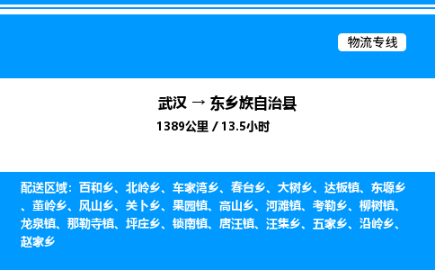 武漢到東鄉縣物流專線-武漢至東鄉縣貨運公司