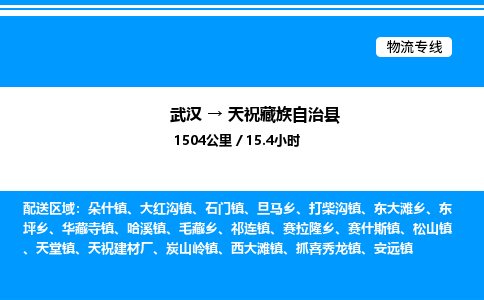 武漢到天祝縣物流專線-武漢至天祝縣貨運公司
