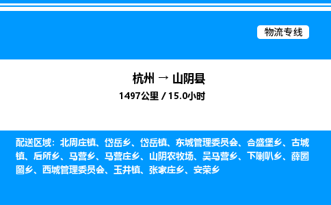 杭州到山陰縣物流專線-杭州至山陰縣貨運公司