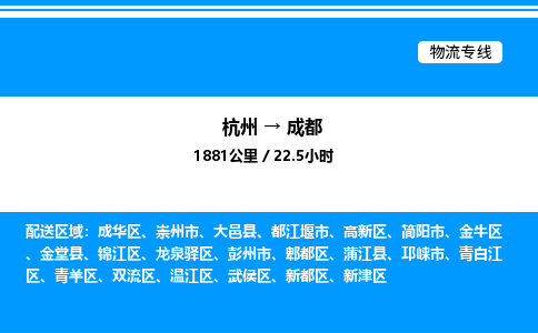 杭州到成都物流專線-杭州至成都貨運公司