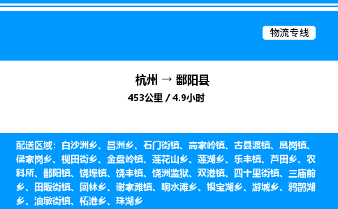 杭州到鄱陽(yáng)縣物流專(zhuān)線(xiàn)-杭州至鄱陽(yáng)縣貨運(yùn)公司