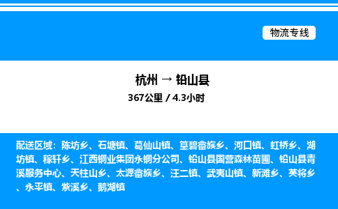 杭州到鉛山縣物流專線-杭州至鉛山縣貨運公司