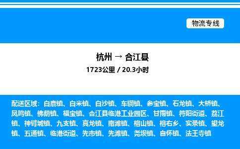 杭州到合江縣物流專線-杭州至合江縣貨運公司