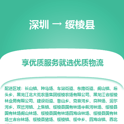 深圳到綏棱縣貨運公司_深圳到綏棱縣貨運專線